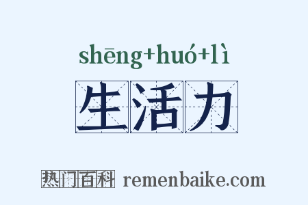 生活力是什么意思的图片